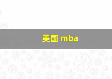 美国 mba